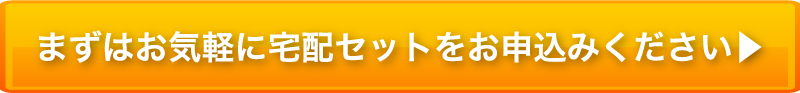 まずはお気軽に買取セットをお申込みください