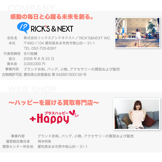 【会社名】株式会社リックスアンドネクスト【本社】愛知県あま市西今宿山伏一31-1【古物商許可証】愛知県公安委員会第542651500100号
