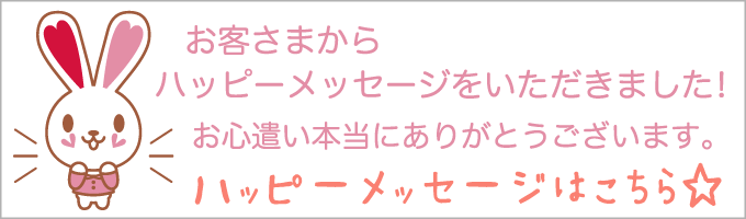 ハッピーメッセージ