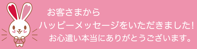 お心遣い本当にありがとうございます！