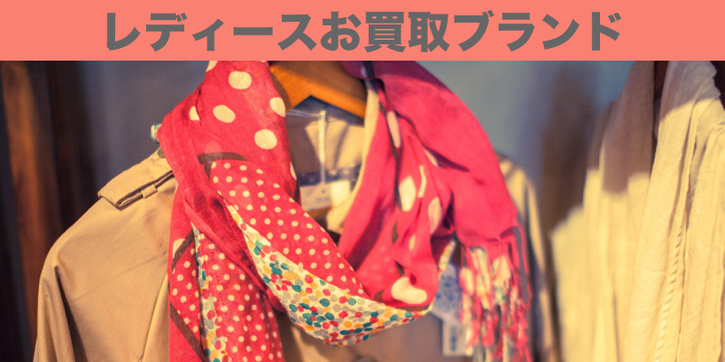 レディースお買取ブランド