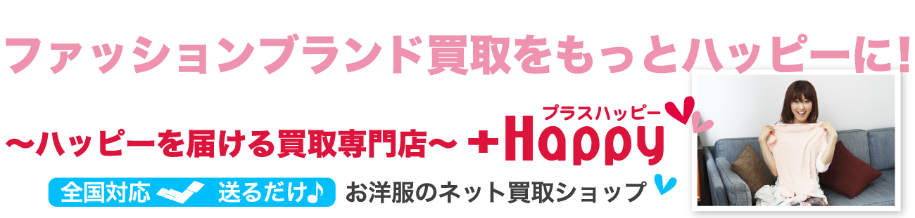 【洋服ネット買取のプラスハッピー】~ハッピーを届けるブランド古着買取専門店~