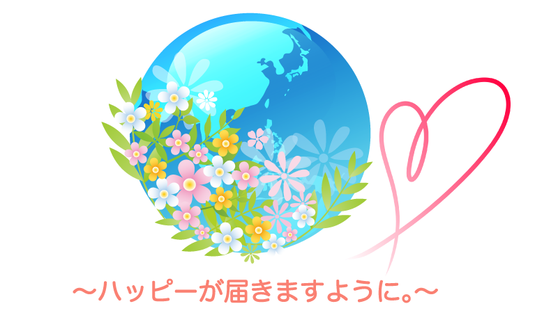 ハッピーが届きますように。