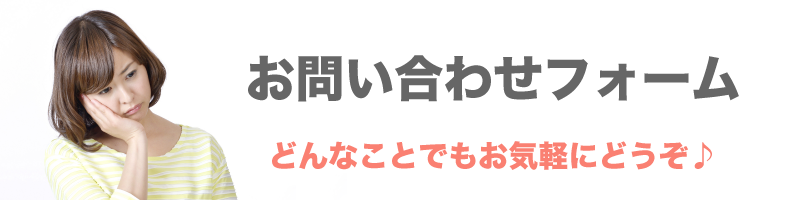 お問い合わせフォーム