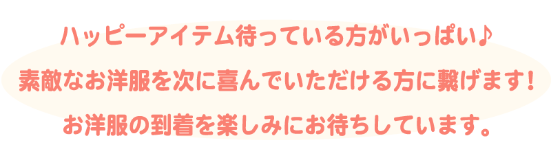 次に喜んでいただける方に繋げます！
