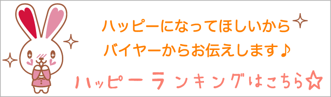 ハッピーランキング