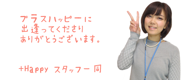 プラスハッピーに出逢ってくださりありがとうございます