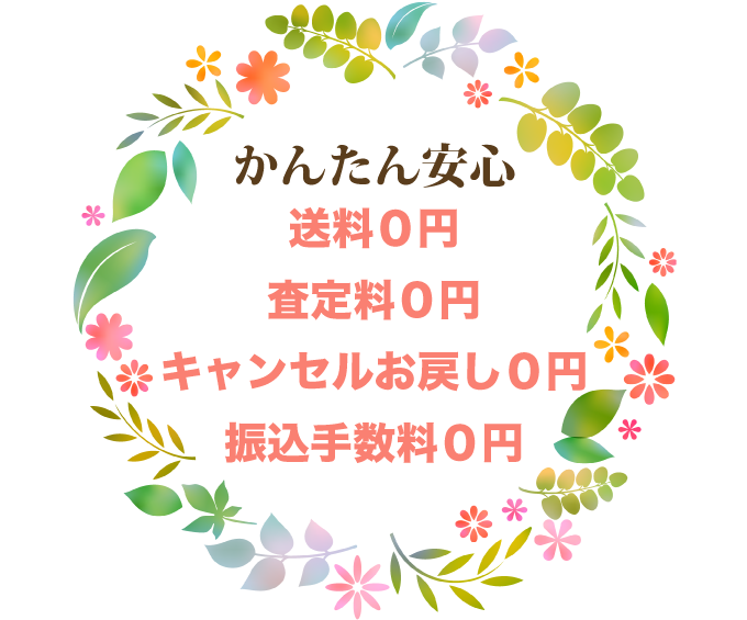 かんたん安心すべて無料
