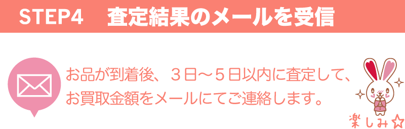 ④査定結果メール
