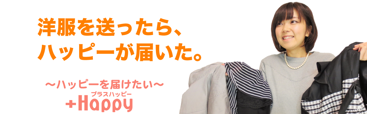 【ブランド古着宅配買取専門店】洋服ネット買取のプラスハッピー