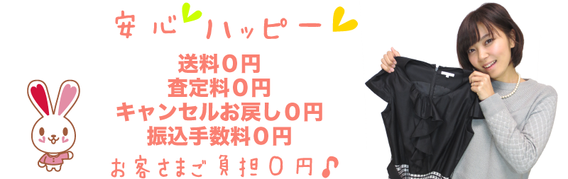 宅配買取はお客さまご負担0円。宅配買取のための送料など費用はいっさいかかりません。