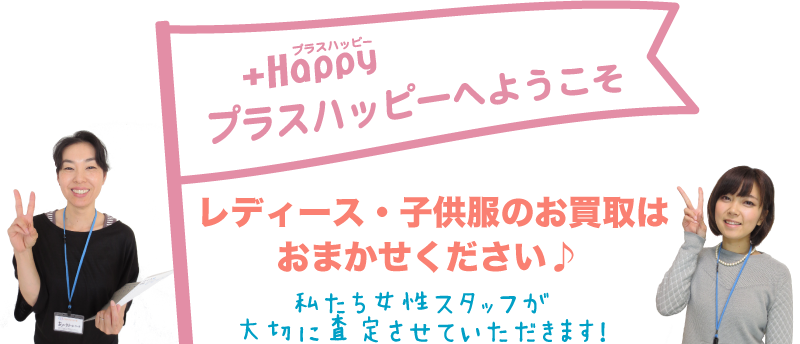 レディース・子供服のお買取はおまかせください♪私たち女性スタッフが大切に査定させていただきます！